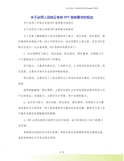 关于试用人员转正考核PPT答辩要求的规定