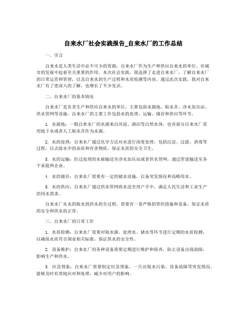 自来水厂社会实践报告_自来水厂的工作总结