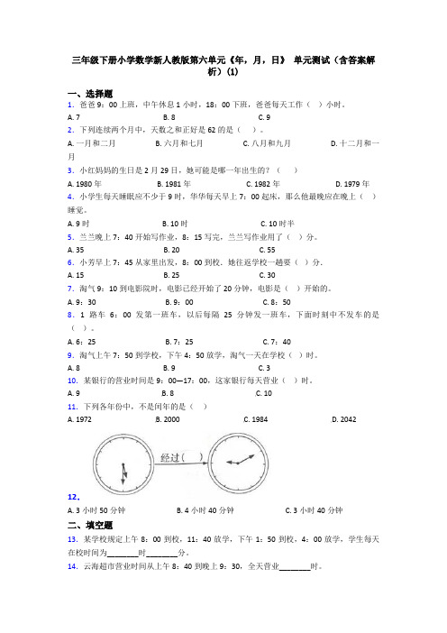 三年级下册小学数学新人教版第六单元《年,月,日》 单元测试(含答案解析)(1)