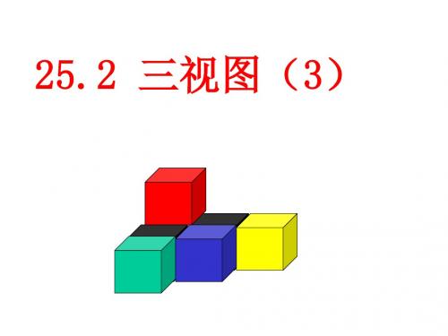 九年级下册25.2三视图课件(沪科版)(3)最新版