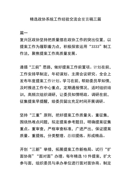 精选政协系统工作经验交流会发言稿三篇(可供参考)