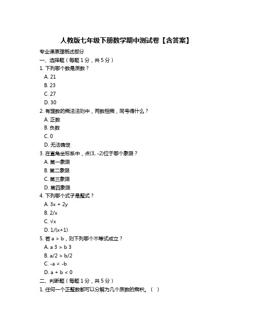 人教版七年级下册数学期中测试卷【含答案】