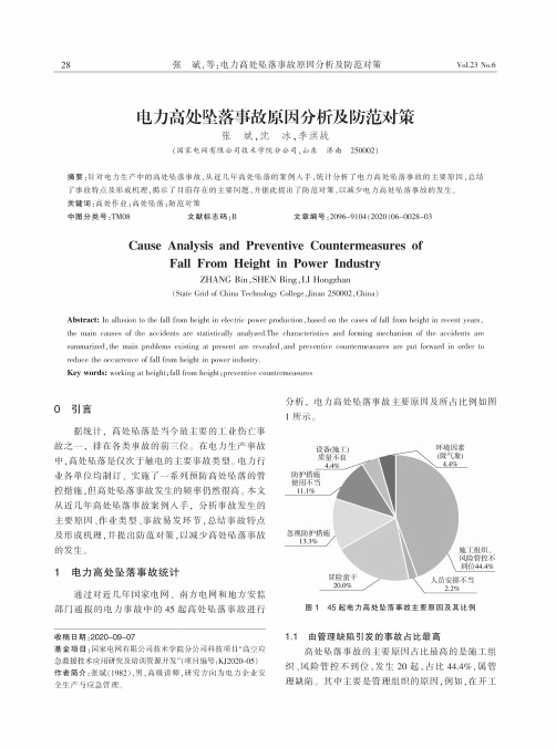 电力高处坠落事故原因分析及防范对策