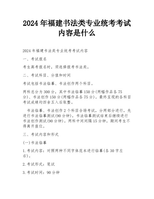 2024年福建书法类专业统考考试内容是什么