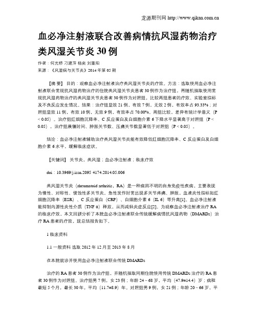 血必净注射液联合改善病情抗风湿药物治疗类风湿关节炎30例