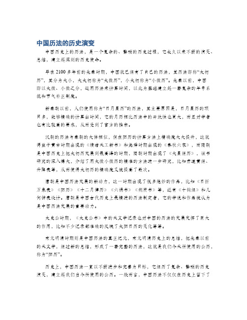 中国历法的历史演变