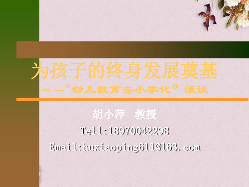 为孩子的终身发展奠基(PPT 104页)