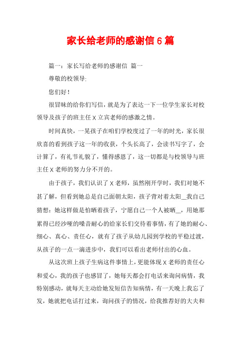 家长给老师的感谢信6篇