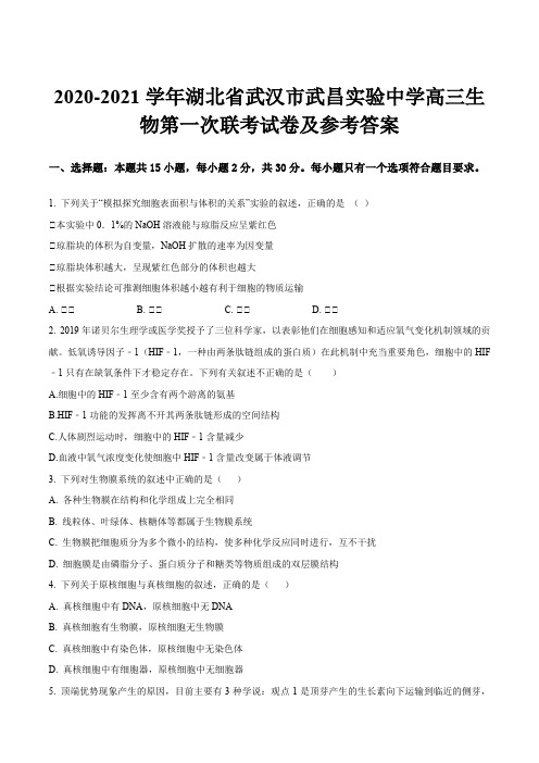 2020-2021学年湖北省武汉市武昌实验中学高三生物第一次联考试卷及参考答案