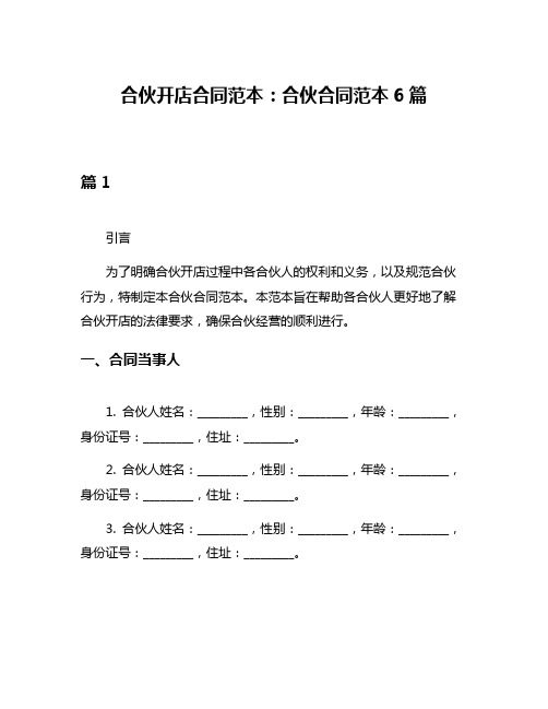 合伙开店合同范本：合伙合同范本6篇