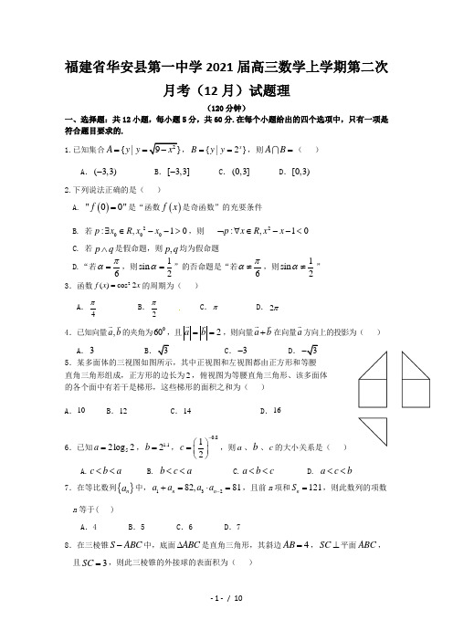 福建省华安县第一中学2021届高三数学上学期第二次月考(12月)试题理