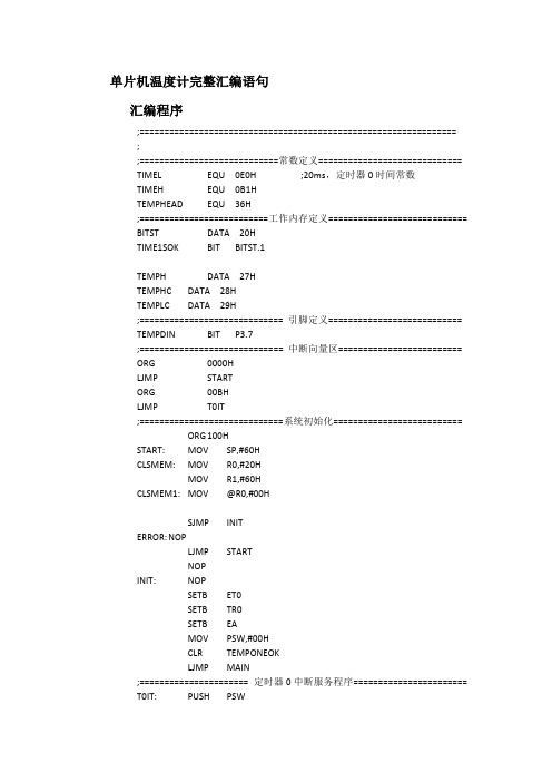 单片机温度计完整汇编语句