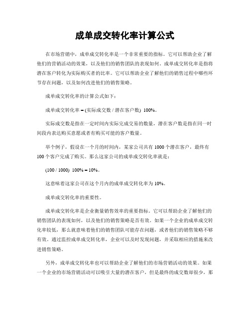 成单成交转化率计算公式