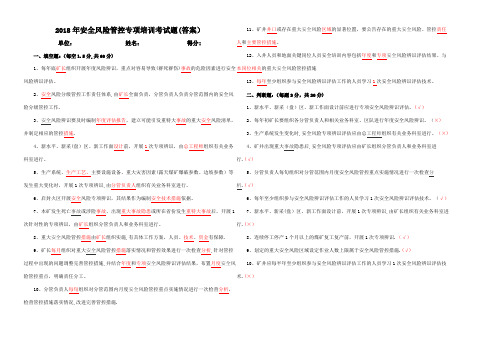 2018年安全风险管控专项培训考试题