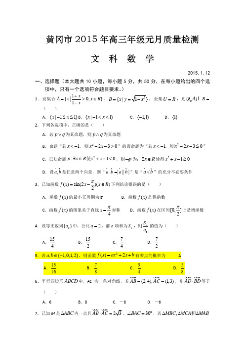 湖北省黄冈市2015届高三元月调研考试数学文试题 Word版含答案