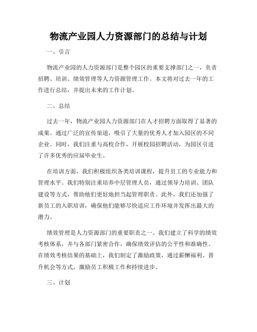 物流产业园人力资源部门的总结与计划