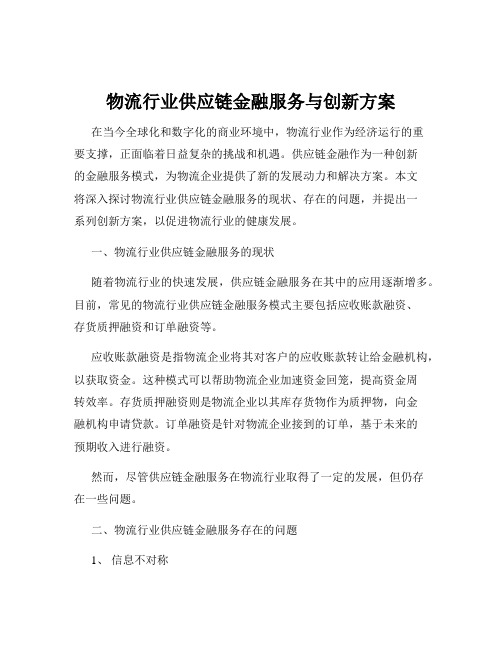 物流行业供应链金融服务与创新方案