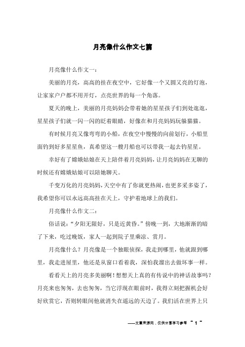 月亮像什么作文七篇