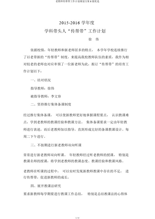 老教师传帮带工作计划规划方案5篇精选