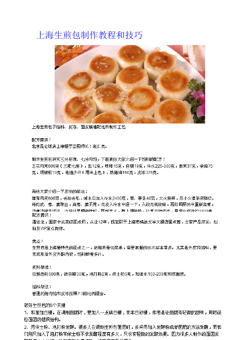 上海生煎包制作教程和技巧