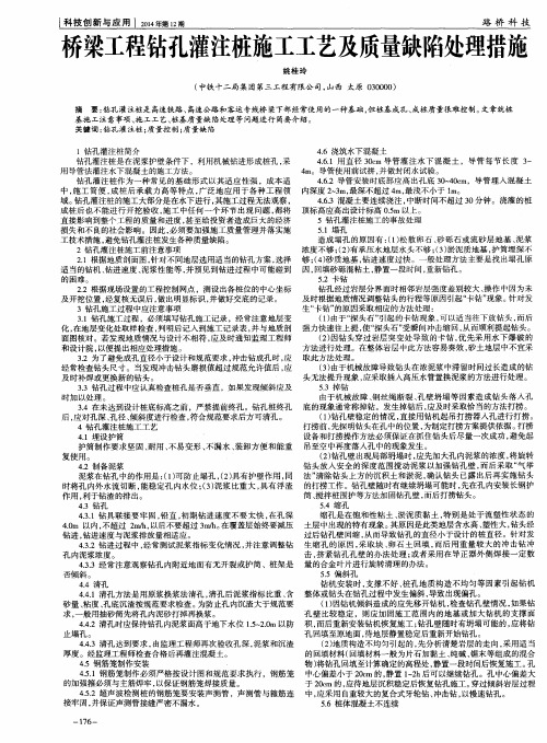 桥梁工程钻孔灌注桩施工工艺及质量缺陷处理措施