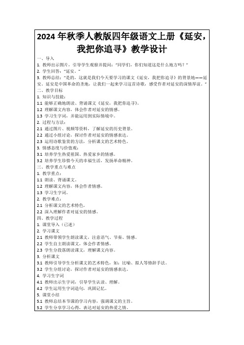 2024年秋季人教版四年级语文上册《延安,我把你追寻》教学设计