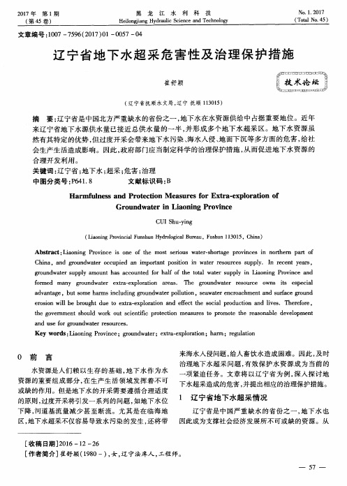 辽宁省地下水超采危害性及治理保护措施