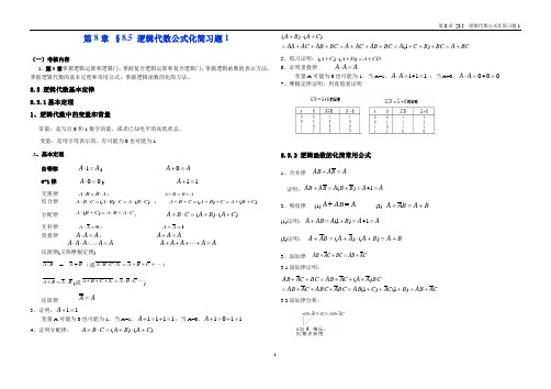 §8.5 逻辑代数公式化简习题1- 2017-9-10