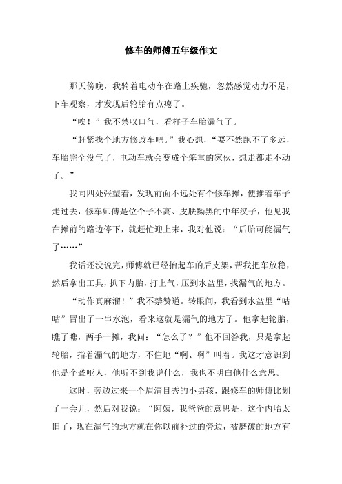 修车的师傅五年级作文