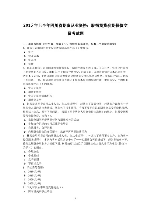 2015年上半年四川省期货从业资格:股指期货套期保值交易考试题