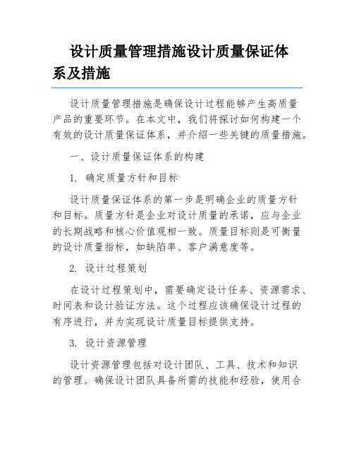 设计质量管理措施设计质量保证体系及措施