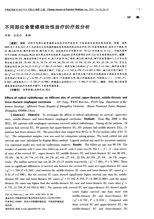 不同部位食管癌根治性放疗的疗效分析