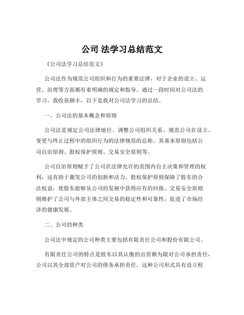 公司 法学习总结范文