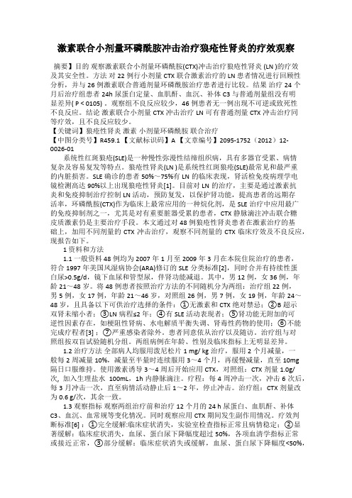 激素联合小剂量环磷酰胺冲击治疗狼疮性肾炎的疗效观察