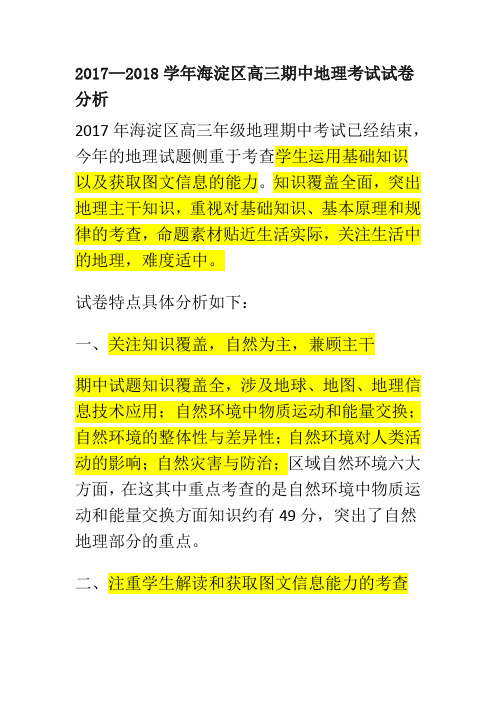 2017-2018高三一模地理试卷分析