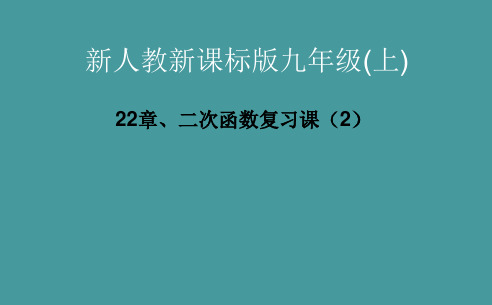 人教新课标版初中九上二次函数复习课(2)ppt课件