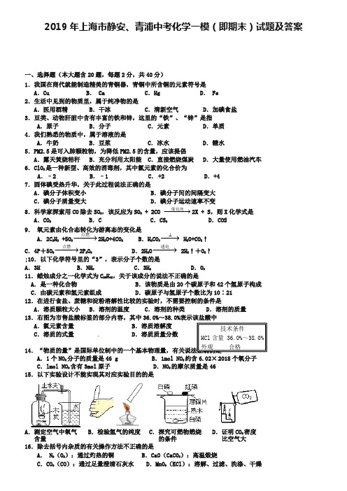 2019年上海市静安、青浦中考化学一模(即期末)试题及答案