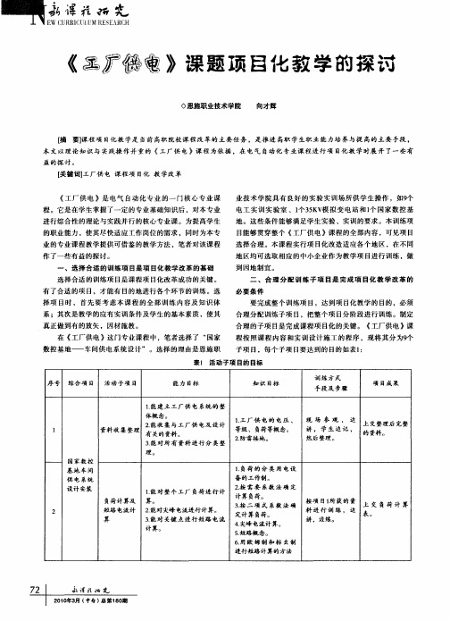 《工厂供电》课题项目化教学的探讨