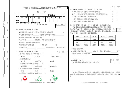 2022六年级毕业考试综合测试卷(道德与法治、科学)