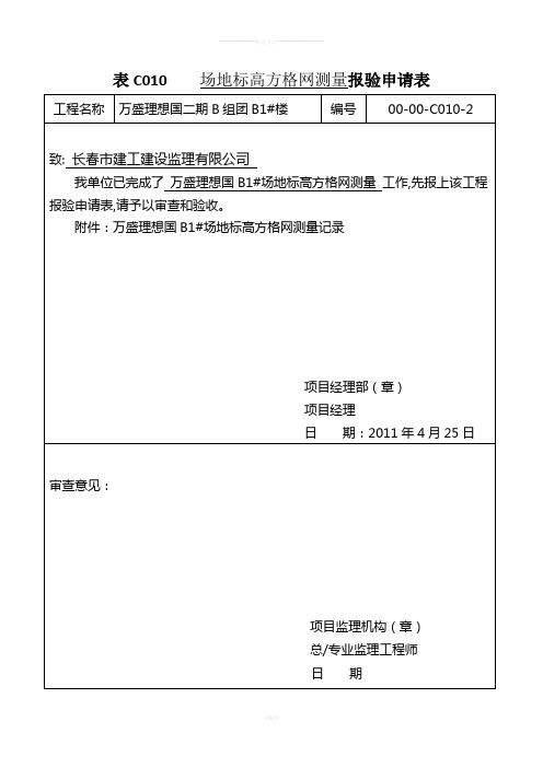 场地标高方格网报验