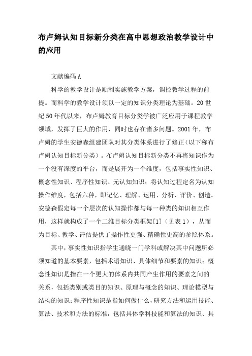 布卢姆认知目标新分类在高中思想政治教学设计中的应用-教育文档资料