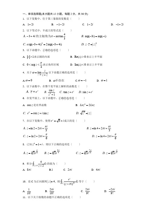 复变函数与积分变换期末考试试卷及答案