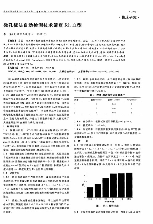 微孔板法自动检测技术筛查 Rh 血型