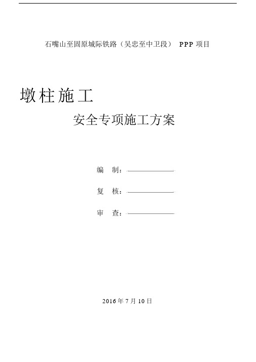 墩柱施工安全方案.docx