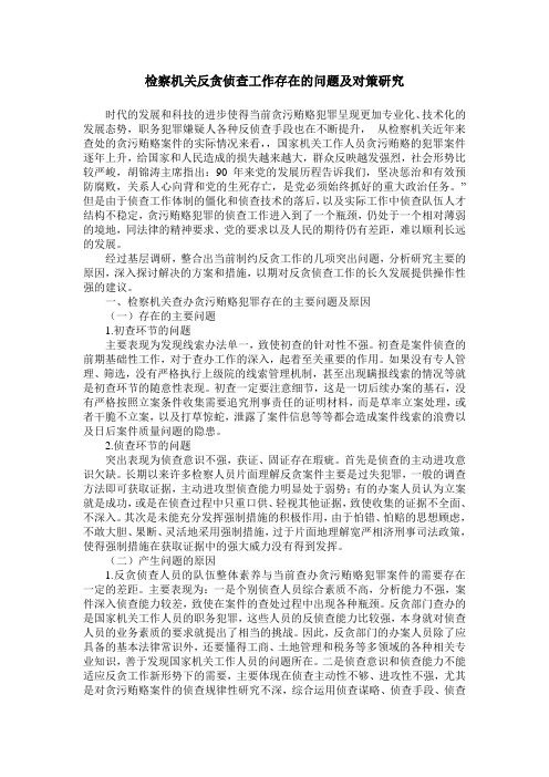 检察机关反贪侦查工作存在的问题及对策研究