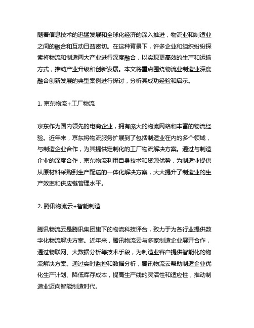 物流业制造业深度融合创新发展典型案例