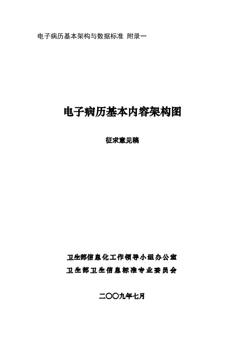 电子病历的基本架构及数据标准