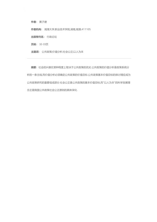 社会公正公共政策的基本价值目标