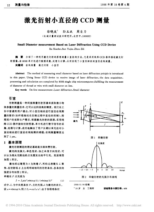 激光衍射小直径的CCD测量(1)