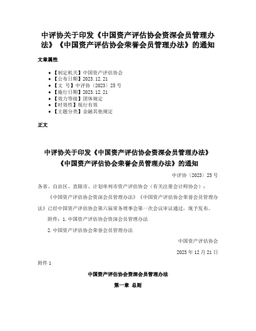 中评协关于印发《中国资产评估协会资深会员管理办法》《中国资产评估协会荣誉会员管理办法》的通知